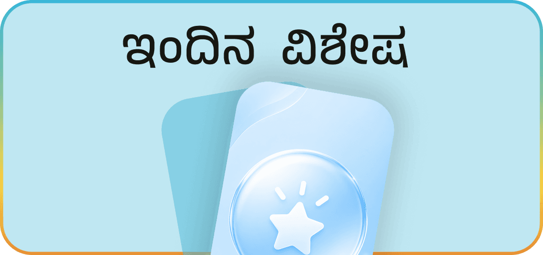ಇಂದಿನ ವಿಶೇಷ – Today's Special Kannada posters category