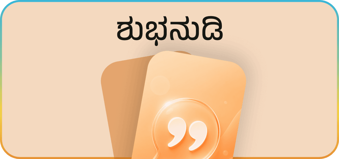 ಶುಭನುಡಿ – Kannada quote posters category