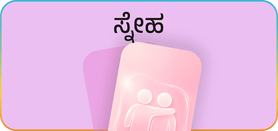 ಸ್ನೇಹ – Friendship Kannada posters category
