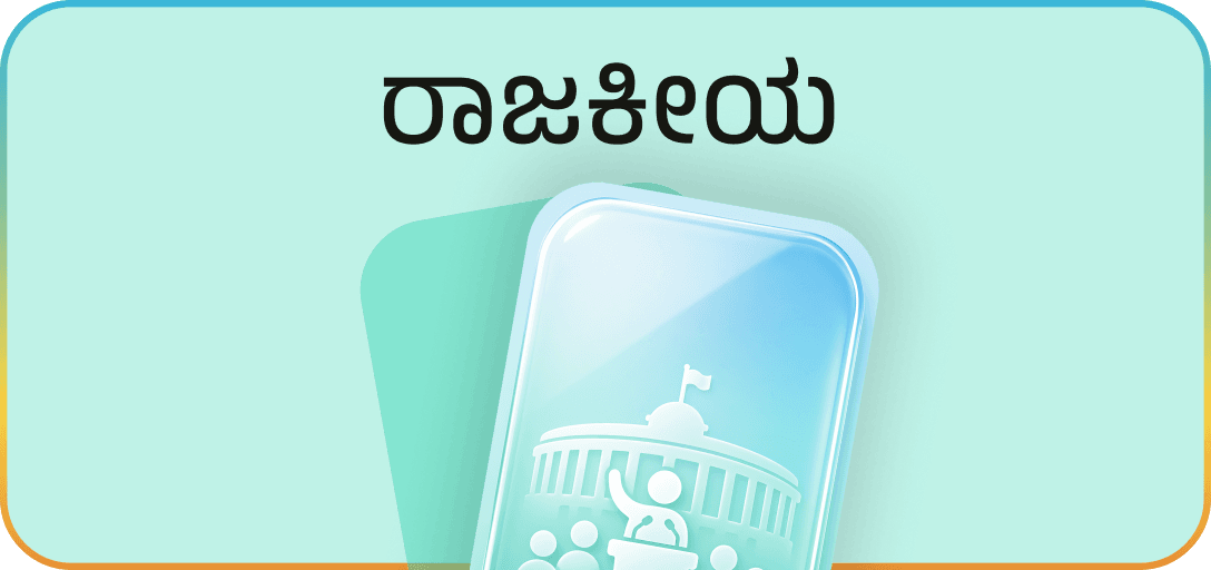 ರಾಜಕೀಯ – Political Kannada posters category